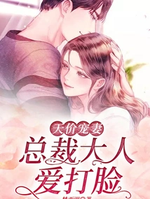 Exorbitantly Doted Wife: the Ceo Loves to Slap Her in the Face