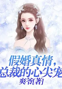 Fake Marriage and True Love, the Ceo's Favorite