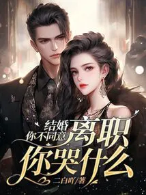 If You Don't Agree to Get Married, Why Are You Crying If You Resign?