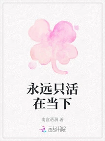 Always Live Only in the Moment