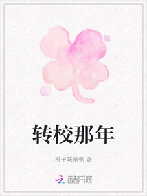 The Year I Transferred to Another School