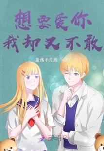 I Want to Love You but I Don't Dare