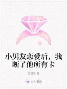 After My Boyfriend Fell in Love, I Cut Off All His Cards