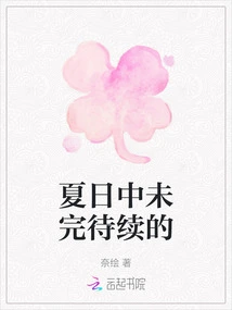 The Unfinished Business of Summer