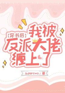 After Passing Through the Book, I Was Stalked by the Villain Boss