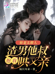 My Lovely Wife is so Alluring, My Scumbag Uncle Hugs Me, Coaxes Me and Kisses Me