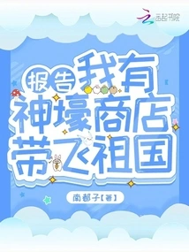 Report! I Have Shenhao Store to Take Me to the Motherland