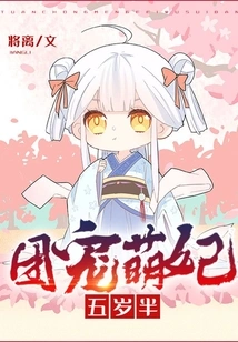 The Group's Favorite Cute Concubine is Five and a Half Years Old