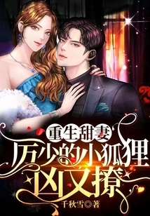 Reborn Sweet Wife: Mr. Li's Little Fox is Fierce and Flirtatious