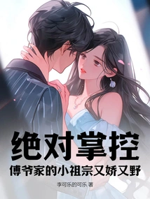 Absolute Control, the Little Ancestor of Mr. Fu's Family is Delicate and Wild