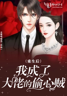 After Rebirth, I Became the Boss' Heart Thief