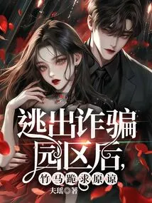 After Escaping from the Fraud Park, Zhu Ma Begged for Forgiveness