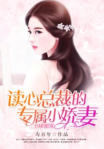 Global Honey: the Mind-reading Ceo's Exclusive Little Wife