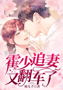 Huo Shao Chased His Wife and Overturned Again