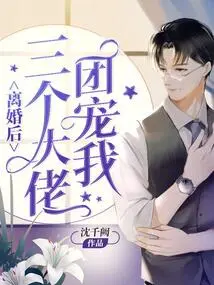 After the Divorce, Three Big Bosses Pampered Me