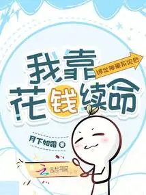 After Being Bound to the Shenhao System, I Relied on Spending Money to Continue My Life