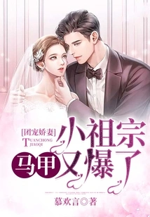 The Group Loves the Spoiled Wife: the Little Ancestor's Vest Explodes Again