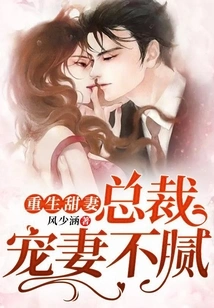 Reborn Sweet Wife: the Ceo Never Gets Tired of Doting on His Wife