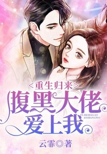 After My Rebirth, the Sinister Boss Fell in Love with Me