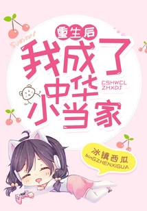 After Rebirth, I Became the Little Master of China