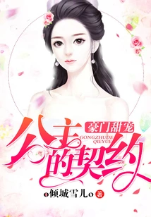 The Sweet Pet of a Rich Family: the Princess' Contract