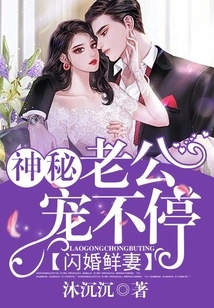 Flash Marriage Wife: Mysterious Husband Can't Stop Doting Me