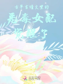 The Vicious Female Protagonist in Ancient Romance Novels Has Awakened