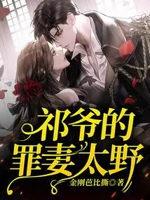 Mr. Qi's Sinful Wife is Too Wild