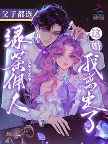 Father and Son Both Choose Green Tea Maids. I'm Divorced from This Marriage