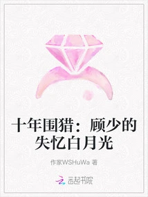 Ten Years of Hunting: Gu Shao's Amnesia Bai Yueguang