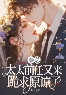 Mr. Qin, My Wife's Ex Has Come to Beg for Forgiveness Again