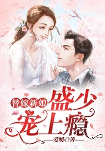 Substitute Bride: Sheng Shaochong is Addicted