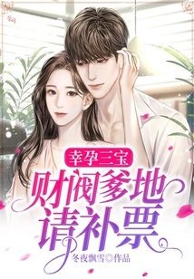 The Three Treasures of a Lucky Pregnancy: Chaebol Daddy, Please Replace Your Votes