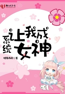 The System Makes Me a Goddess