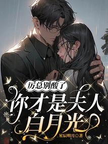 Mr. Li, Stop Being Sour, You Are My Wife Bai Yueguang