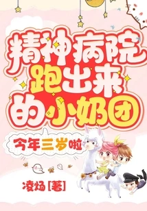 The Little Girl Who Escaped from the Mental Hospital is Three Years Old This Year!