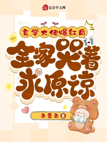 After the Metaphysics Boss Became Famous, the Whole Family Cried and Begged for Forgiveness