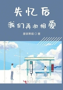 We Fell in Love Again after Amnesia