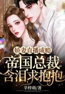 His Beloved Wife is Addicted to Live Streaming, and the Empire President Begs for a Hug with Tears in His Eyes