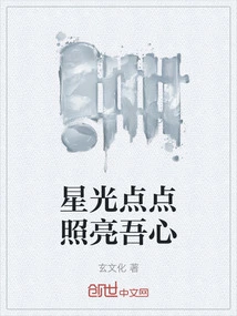 Starlight Illuminates My Heart Little by Little