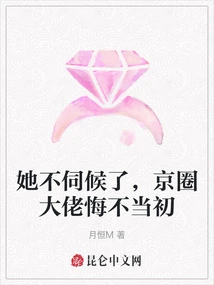 She No Longer Serves Her, and the Big Boss in the Beijing Circle Regrets It