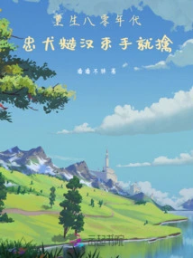 Reborn in the 1980s, a Loyal Dog and a Rough Guy Are Captured Without a Fight