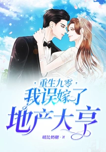 Reborn in 1990, I Married a Real Estate Tycoon by Mistake