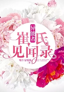 Records of Experiences and Experiences of Cui, the Superhuman Being