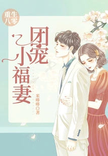 Rebirth in 1980s: the Little Lucky Wife Who is Favored by the Group