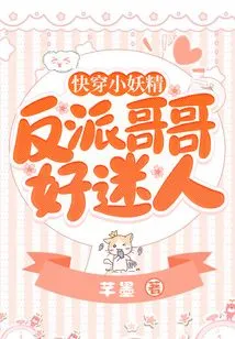 Quickly Wear the Little Fairy: the Villain Brother is so Charming