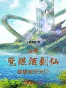 Douluo: Awakening the Wine Sword Immortal, I Draw My Sword and Open the Heavenly Gate