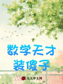 Math Genius Pretending to Be a Fool