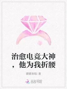 Healing the E-sports Master, He Bowed Down for Me