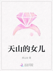 Daughter of Tianshan